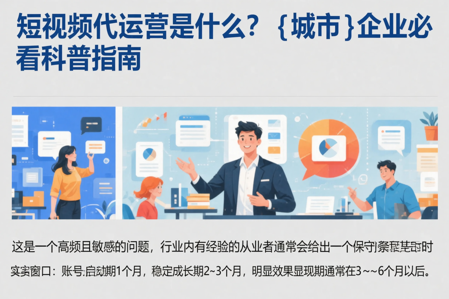 短视频代运营是什么?韶关企业必看科普指南