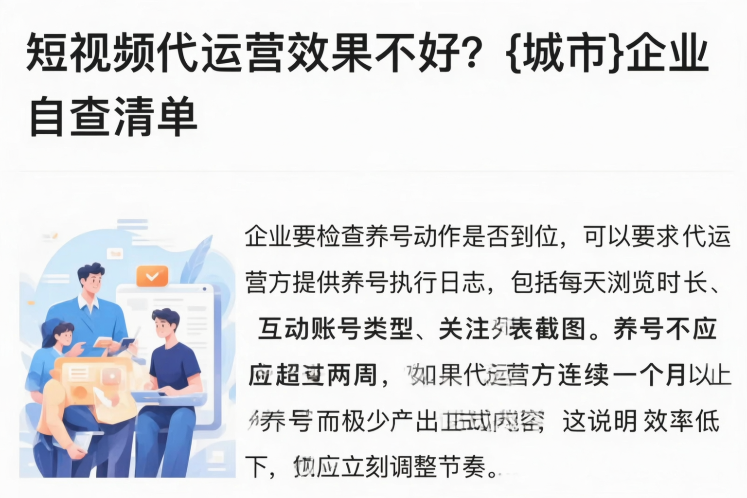 短视频代运营效果不好?韶关企业自查清单