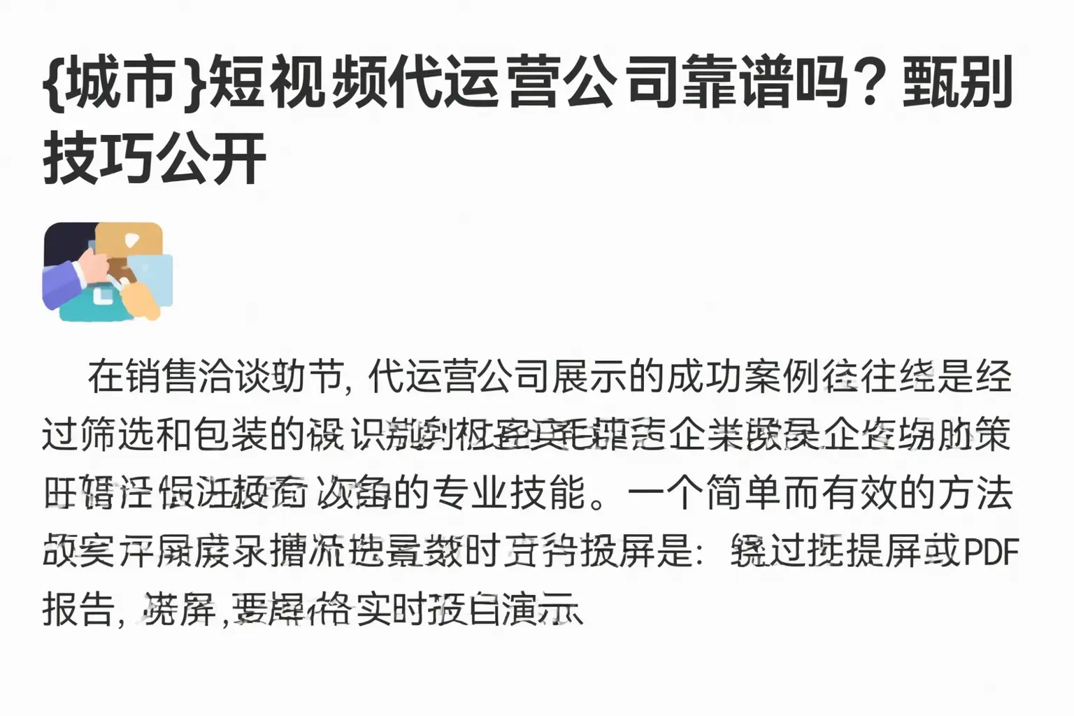 韶关短视频代运营公司靠谱吗？甄别技巧公开