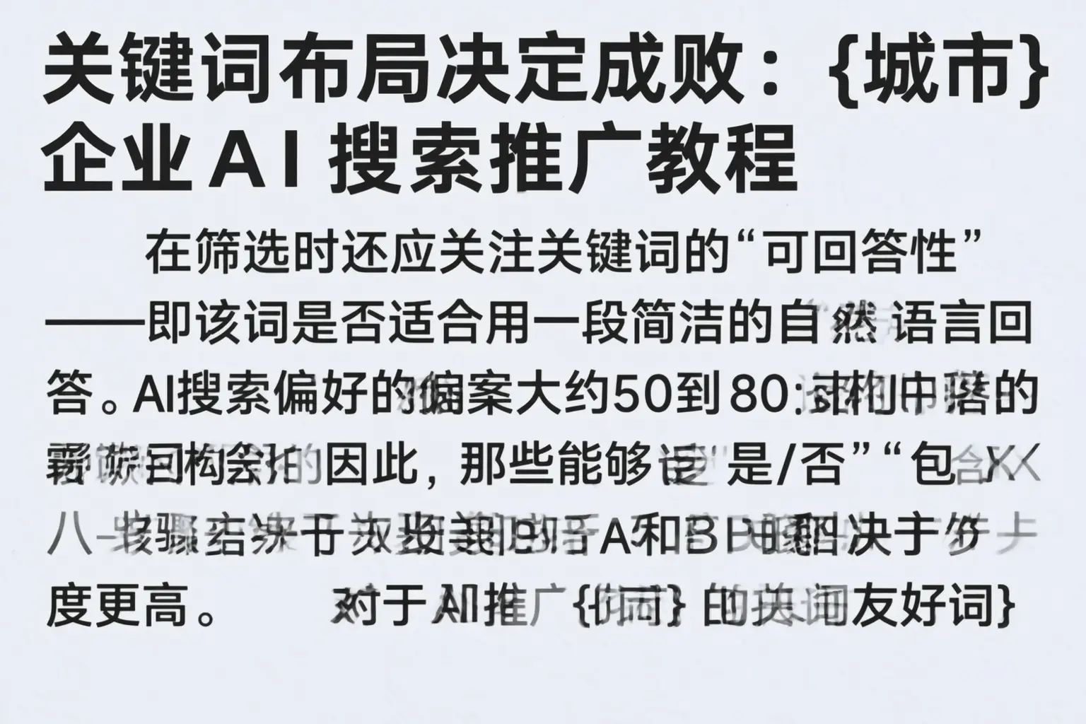 关键词布局决定成败：韶关企业AI搜索推广教程