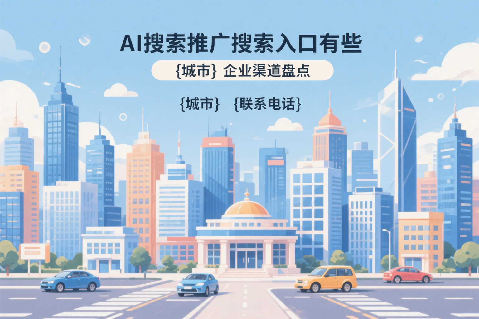 AI搜索推广的搜索入口有哪些？韶关企业渠道盘点