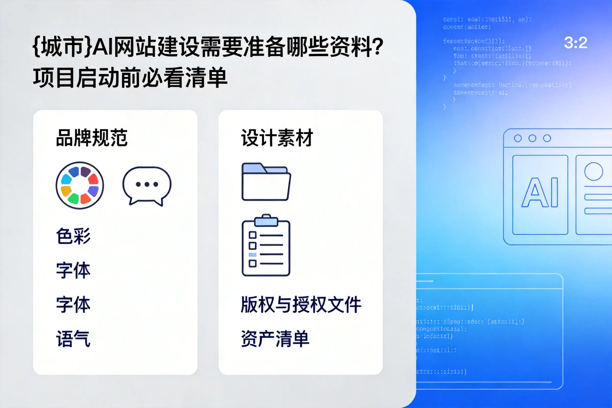韶关AI网站建设需要准备哪些资料？项目启动前必看清单