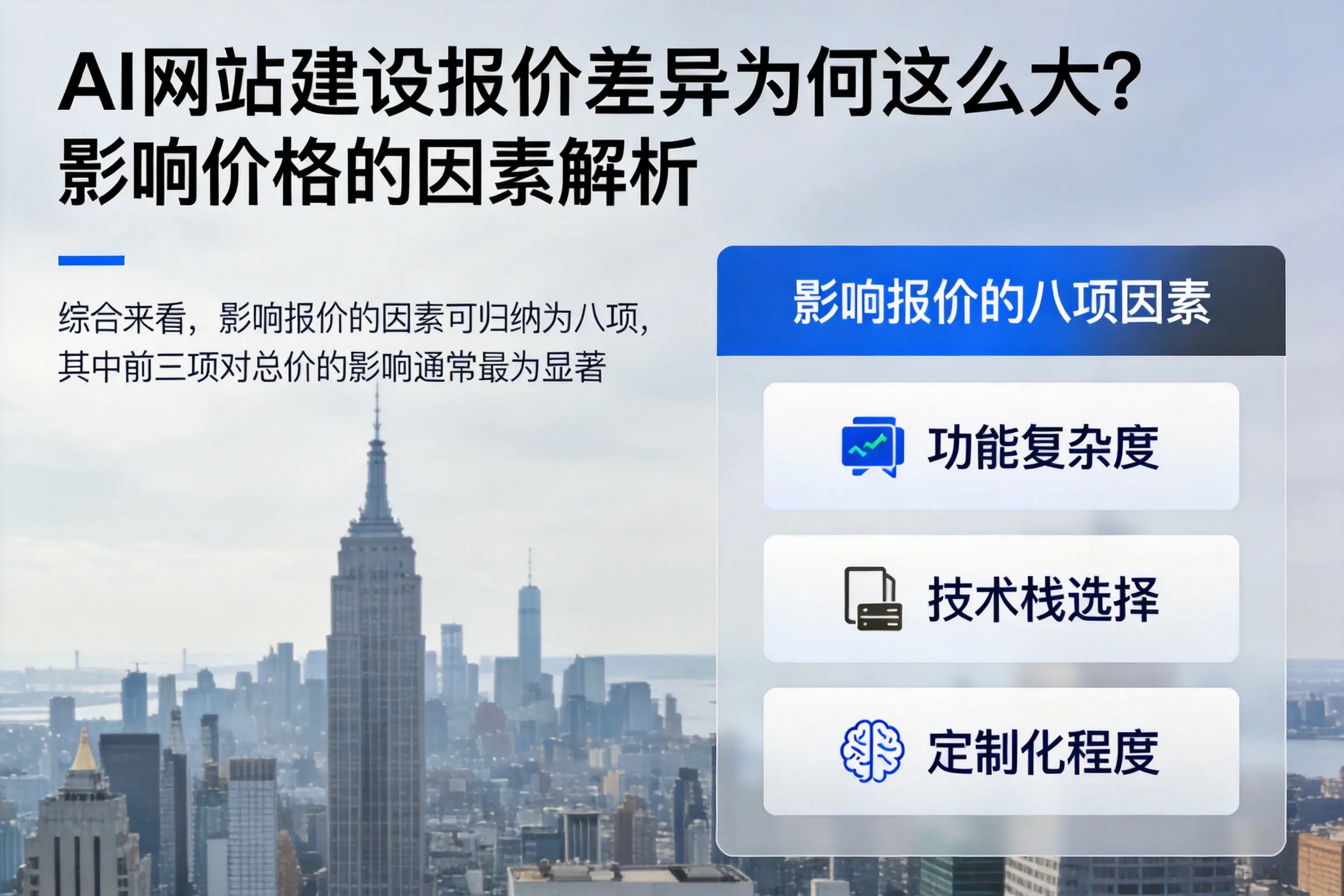 韶关AI网站建设报价差异为何这么大？影响价格的因素解析