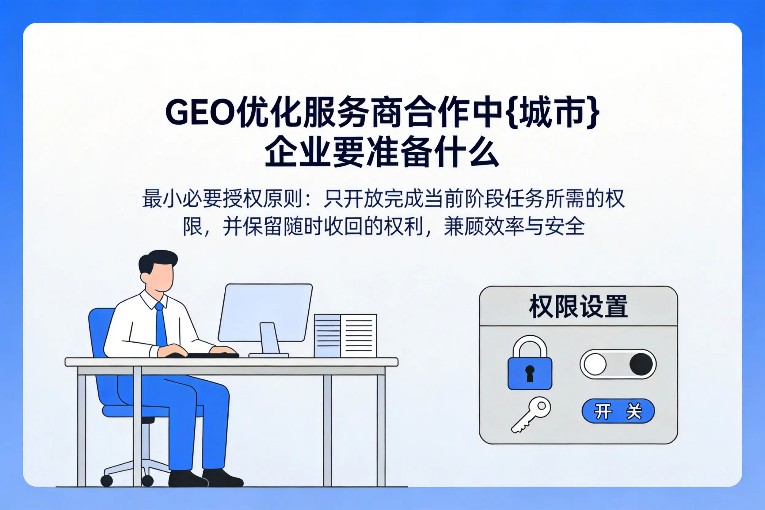 GEO优化服务商合作中韶关企业要准备什么