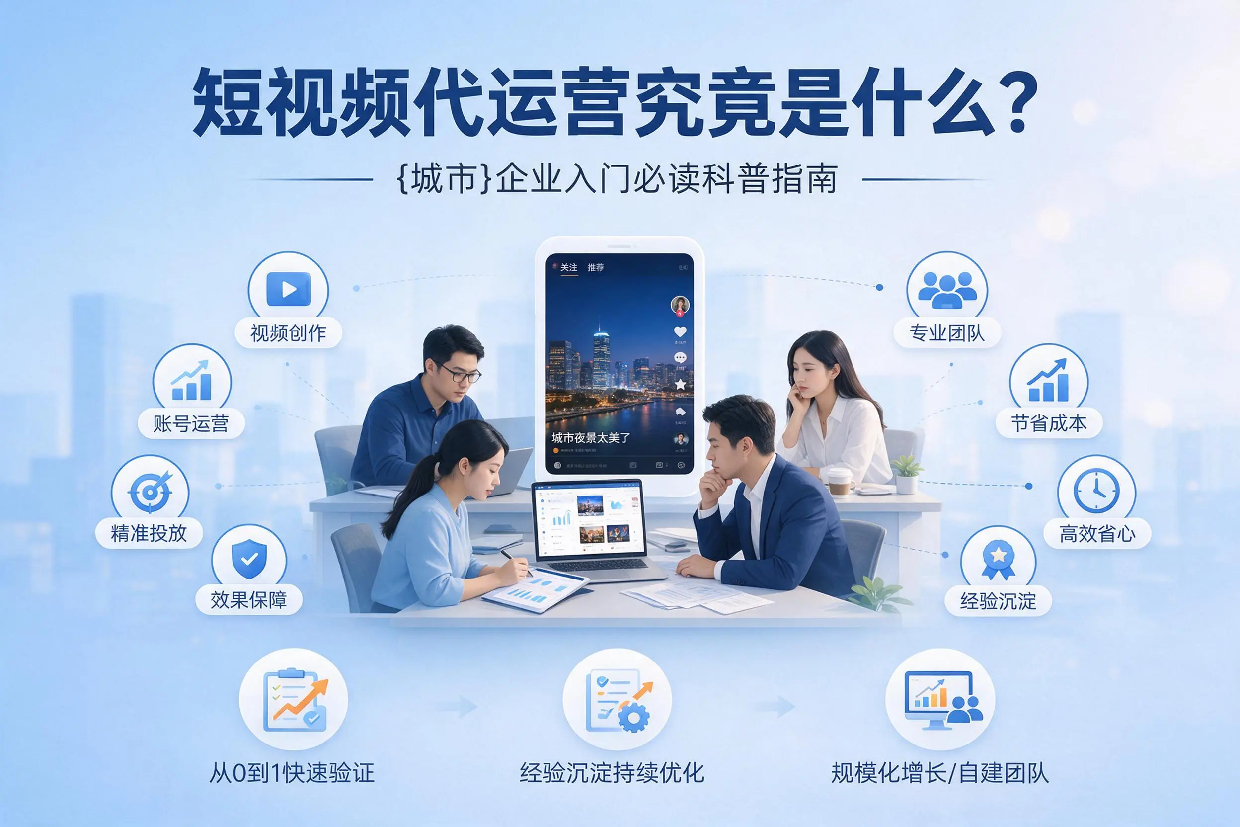 短视频代运营究竟是什么？韶关企业入门必读科普指南