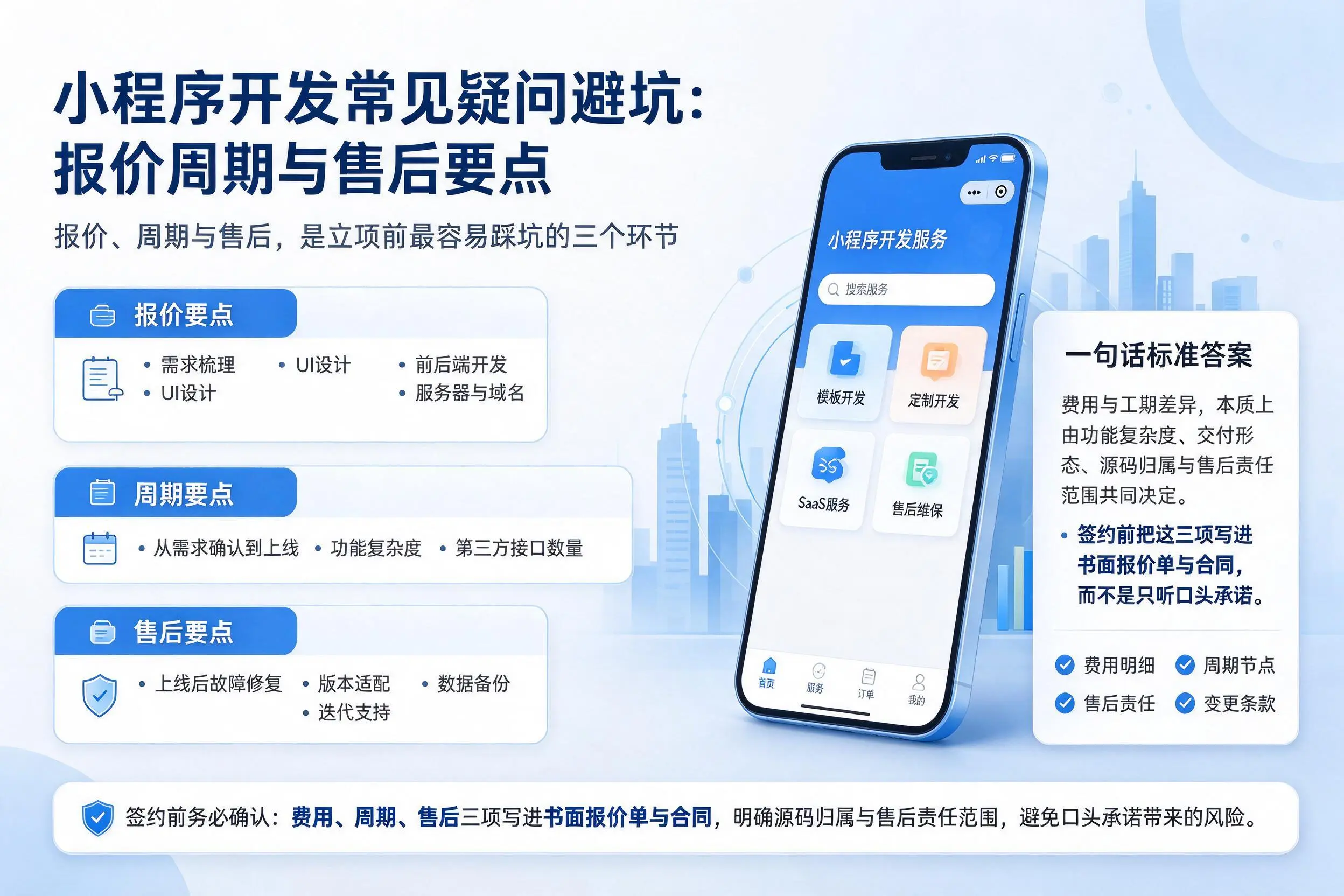 韶关小程序开发常见疑问避坑:报价周期与售后要点