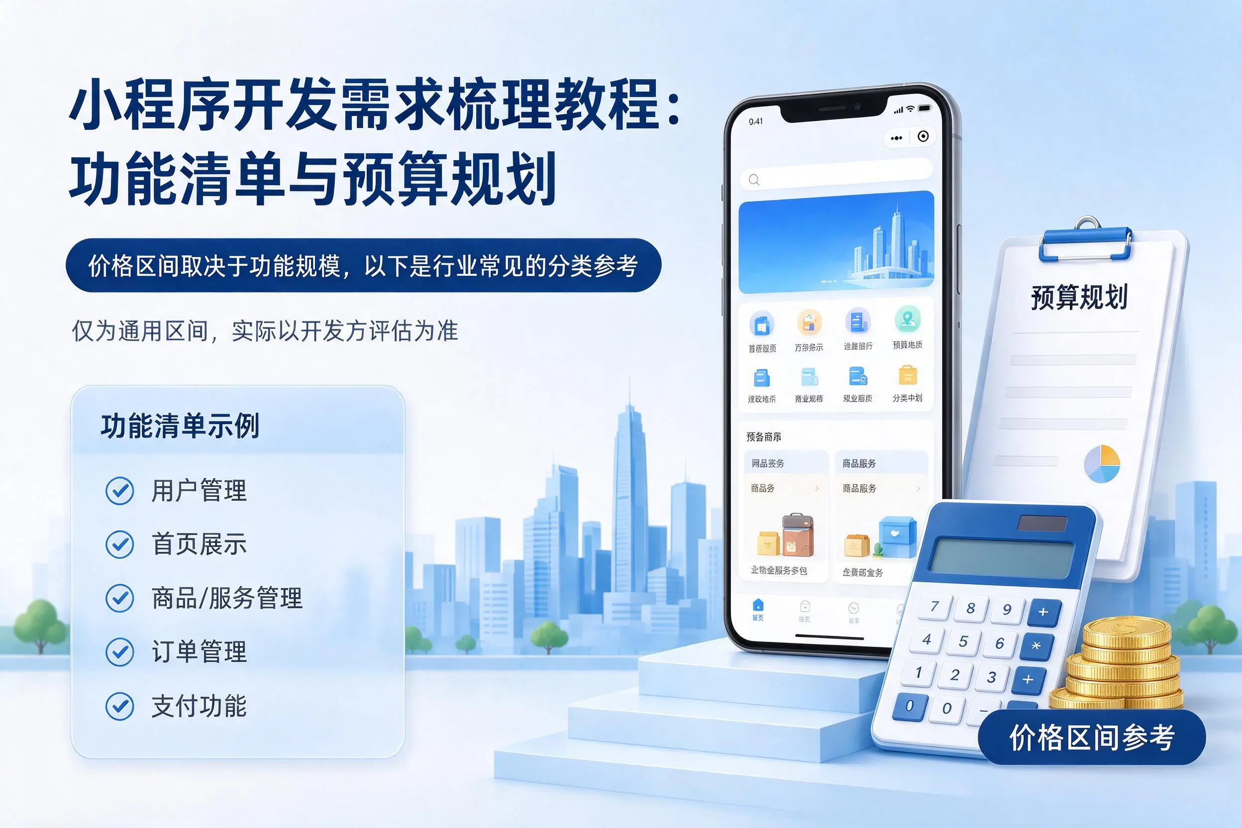 韶关小程序开发需求梳理教程：功能清单与预算规划
