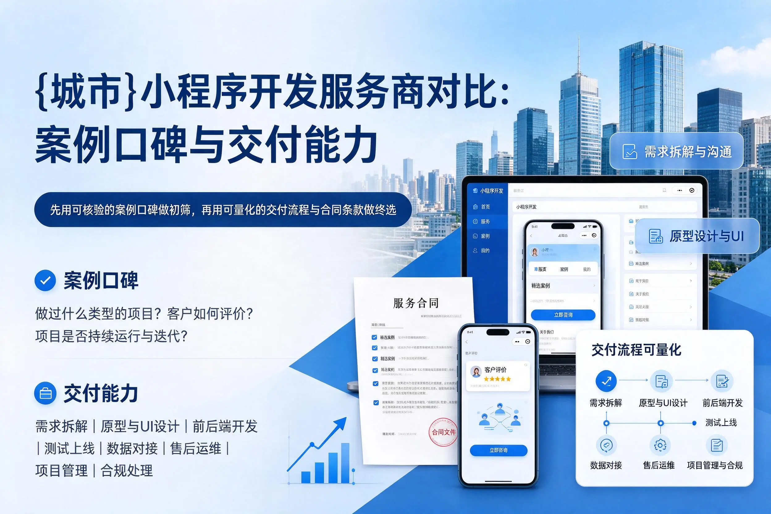 韶关小程序开发服务商对比：案例口碑与交付能力