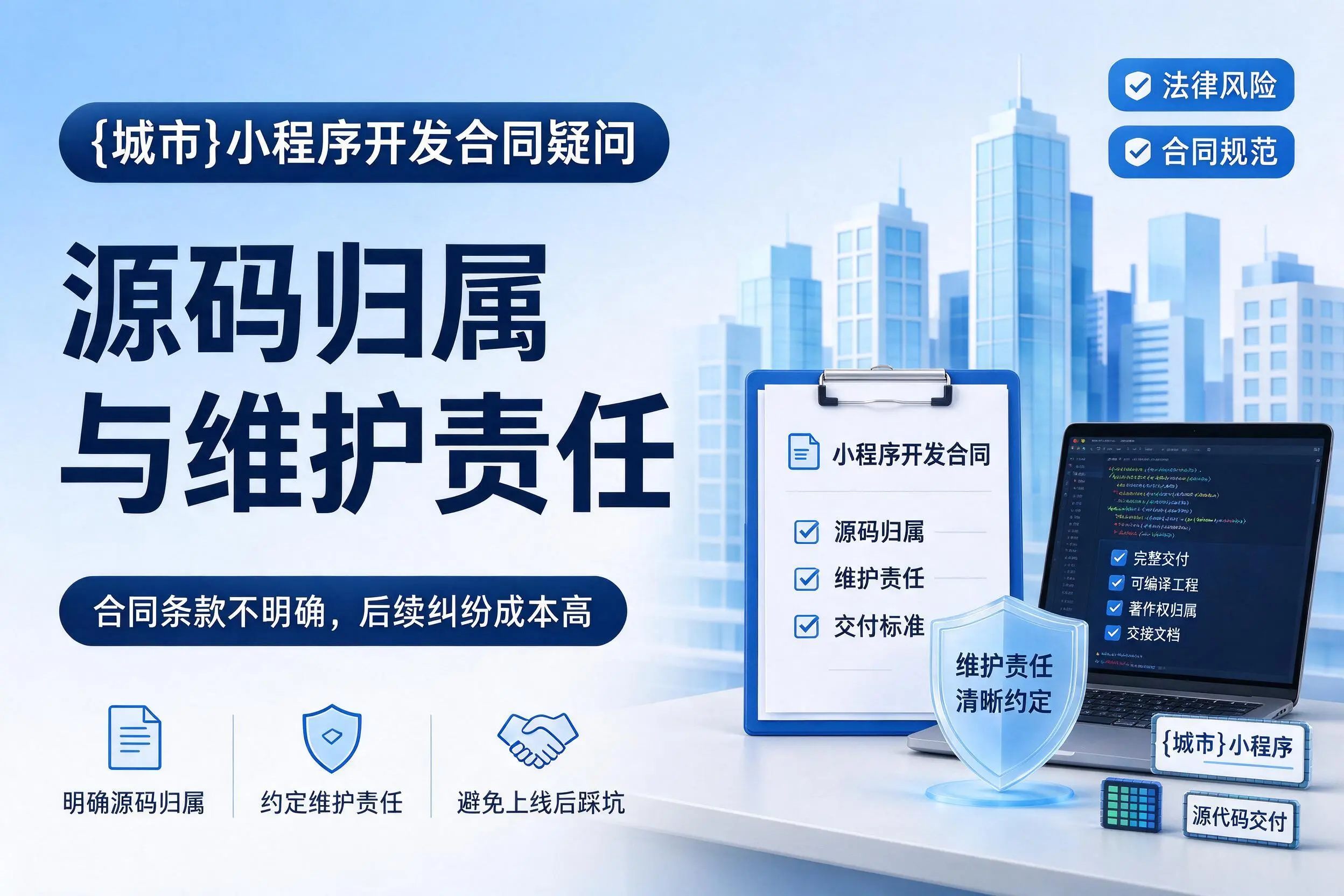 韶关小程序开发合同疑问：源码归属与维护责任