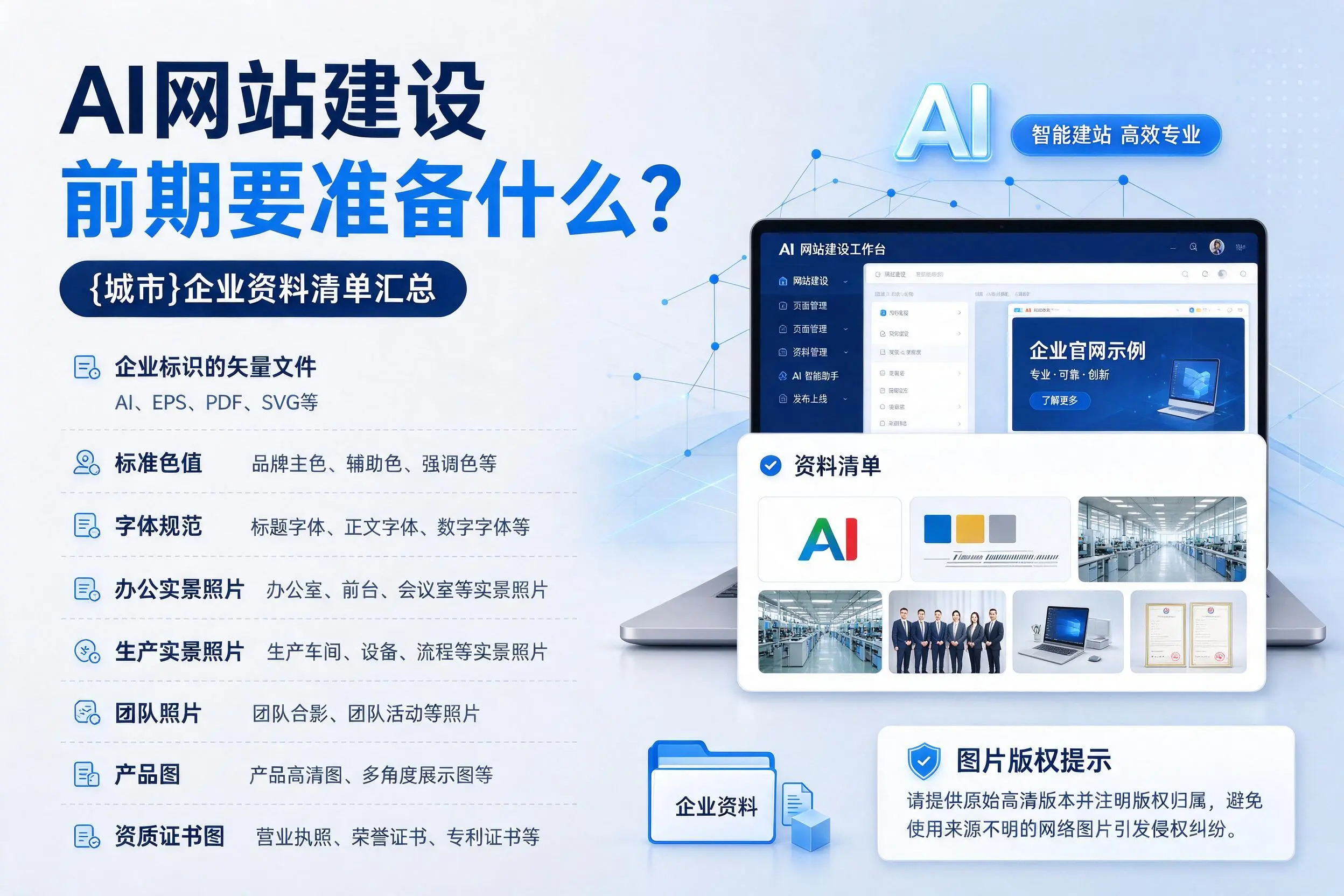 AI网站建设前期要准备什么?韶关企业资料清单汇总